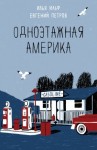 Илья Ильф, Евгений Петров - Одноэтажная Америка