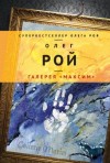 Олег Рой - Галерея «Максим»