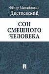 Фёдор Достоевский - Дневник писателя: 3.4. Сон смешного человека