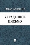 Эдгар Аллан По - Истории Огюста Дюпена: 3. Украденное письмо