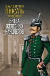 Валентин Пикуль - Битва железных канцлеров