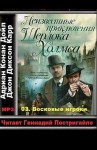 Джон Диксон Карр, Адриан Конан Дойл, Переводчик: Юрий Логинов - Сборник «Неизвестные приключения Шерлока Холмса»: 3. Восковые игроки