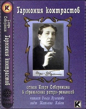 Игорь Северянин - Гармония контрастов