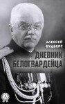 Алексей Будберг - Дневник белогвардейца