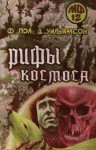 Джек Уильямсон, Фредерик Пол - Рифы Космоса