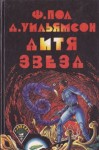 Джек Уильямсон, Фредерик Пол - Дитя звёзд