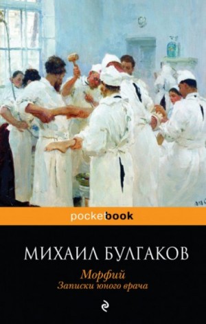 Михаил Булгаков - Записки юного врача