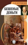 Александр Островский - Бешеные деньги