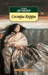 Теодор Драйзер - Сестра Керри