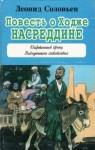 Леонид Соловьёв - Повесть о Ходже Насреддине