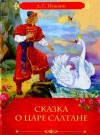 Александр Пушкин - Сказка о царе Салтане