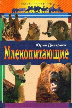 Юрий Дмитриев - Млекопитающие