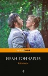 Иван Гончаров - Обломов