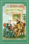 Александр Островский - Волки и овцы