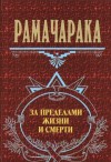 РАМАЧАРАКА  - За пределами жизни и смерти