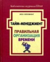 Йен Флеминг - Тайм-менеджмент. Правильная организация времени