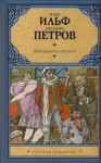 Илья Ильф, Евгений Петров - Двенадцать стульев