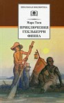 Марк Твен - Приключения Гекльберри Финна