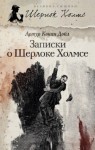 Артур Конан Дойль - Шерлок Холмс: 1; 3.1-3.8; 3.10; 6.5; 6.11; 7.1; 7.5; 7.6; 7.8. Сборник «Записки о Шерлоке Холмсе»