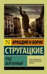 Аркадий Стругацкий, Борис Стругацкий - Град обреченный