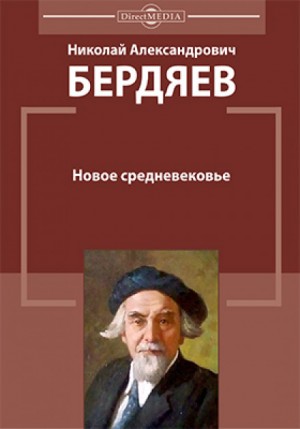 Николай Бердяев - Новое средневековье