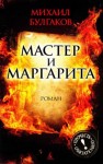 Михаил Булгаков - Мастер и Маргарита