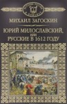 Михаил Загоскин - Юрий Милославский, или Русские в 1612 году