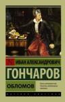 Иван Гончаров - Обломов