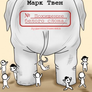 Марк Твен - Похищение белого слона