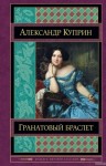 Александр Куприн - Гранатовый браслет