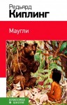 Редьярд Киплинг - Маугли