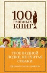 Джером Клапка Джером - Трое в лодке, не считая собаки