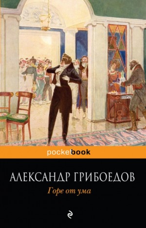 Александр Грибоедов - Пьеса: Горе от ума