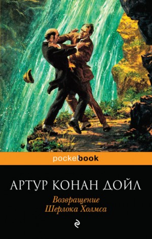 Артур Конан Дойль - Шерлок Холмс: 7.1-7.13. Сборник «Возвращение Шерлока Холмса»