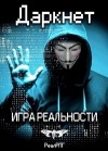 Антон Емельянов, Сергей Савинов - Даркнет. Игра реальности