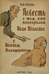 Николай Гоголь - Повесть о том, как поссорился Иван Иванович с Иваном Никифоровичем