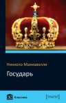 Никколо Макиавелли - Государь