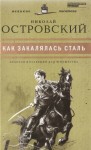 Николай Островский - Как закалялась сталь