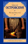 Николай Островский - Как закалялась сталь