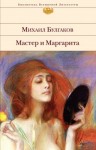 Михаил Булгаков - Мастер и Маргарита