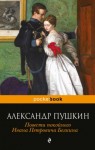 Александр Пушкин - Повести Белкина