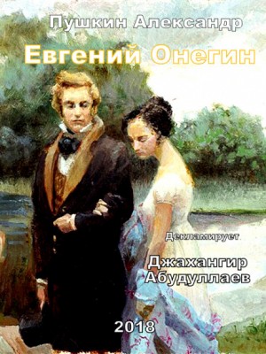 Александр Пушкин - Евгений Онегин