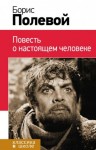 Борис Полевой - Повесть о настоящем человеке