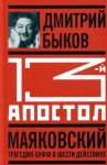 Дмитрий Быков - Тринадцатый апостол