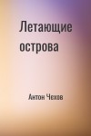 Антон Чехов - Летающие острова