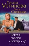 Татьяна Устинова - Всегда говори «Всегда»-2