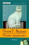 Пэлем Грэнвил Вудхаус - Псмит: 2. Псмит - журналист