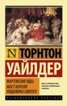 Торнтон Уайлдер - Мартовские иды