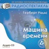 Герберт Уэллс - Машина времени