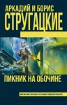 Аркадий Стругацкий, Борис Стругацкий - Пикник на обочине